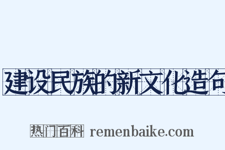 建设民族的新文化造句是什么意思的图片